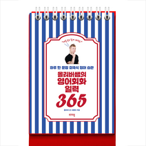 비에이블 올리버쌤의 영어회화 일력 365 (스프링) + 미니수첩 증정