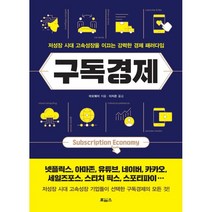 구독경제:저성장 시대 고속성장을 이끄는 강력한 경제 패러다임, 보아스, 9791189347086, 마오웨이(毛葦) 저/이지은 역