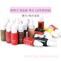 반영구 연습용 색소 15ml 초보자 고무판전용 연습용 색소 머신 엠보겸용, 토프, 1개