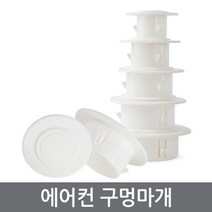 ETshop 에어컨 배관연결구 구멍마개 벽마개 개폐구 마감카바 에어컨마개 벽마감 캡 뚜껑 커버 천공 구멍마게 airholeplugs, 에어컨구멍마개60mm	/airholeplugs