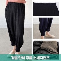 준이네홈 단색 무지 주름 소세지 팬츠 스판 항아리바지 엄마 기모바지 따뜻한 밴드 밴딩 통 넓은 외출복 여성 여자 프리사이즈 편한바지 알라딘바지 겨울바지 플리츠바지 편한바지 조거바지
