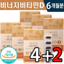 식약처 인증 비타민 D 30캡슐 1일 1캡슐 묶음 (2+1) (4+2) 온가족 피로 완화 개선 면역력 증진 근육 뼈 건강 기능 식품 홈쇼핑 방송 정품 비타민디 필수 영양제, 4+2(6개월분), 700mg x 30캡슐