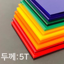 애드라벨 아크릴판 아크릴 무료재단 투명 컬러 5T, 90 x 80