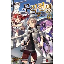 무직전생 4:이세계에 갔으면 최선을 다한다, 학산문화사