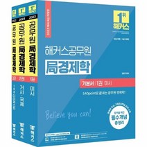 웅진북센 2023 해커스공무원 경제학 기본서 세트 7급 공무원 8급 국회직 전3권, One color | One Size, 9791168806153
