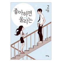 [예담] 좋아하면 울리는 2 (천계영그림) (마스크제공), 단품