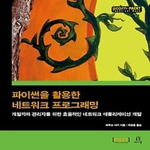 [개똥이네][중고-최상] 파이썬을 활용한 네트워크 프로그래밍