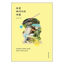 노트앤노트 유럽 와이너리 여행 (마스크제공)