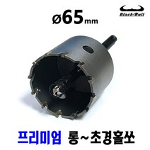 넥스트그린공구 55 56mm 초경홀쏘 홀커터 홀컷터 롱홀쏘 에어컨배관용 드릴기리 전동기리 SDS PLUS 함마드릴용 블랙불, 65mm SDS PLUS 함마드릴용, 1개