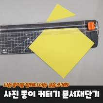 사진 종이 자르는 커터기 문서재단기 종이자르는칼 종이커팅기 종이절단기 종이커터기, 상세페이지 참조, 상세페이지 참조