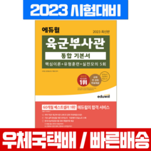 2023 에듀윌 육군부사관 통합 기본서 이론 예상문제 기출문제 책 교재