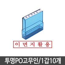 신나라-닷컴_투명고무인 도장 이면지활용 1갑10개 다용도 스탬프 PO_ tlsskfk, 신-컴-선택사항없습니다, 이상품찜!