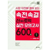 시험 직전에 풀어 보는 속전속결 신토익 실전 모의고사 600제 1, 다락원