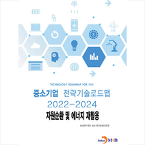중소기업 전략기술로드맵 2022-2024 자원순환 및 에너지 재활용 +미니수첩제공, 중소벤처기업부, 진한엠앤비