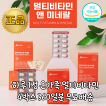 식약처인증 온가족 멀티 종합 남성 여성 중년 어르신 노인 성장기 청소년 임신 출산 가임기 임산부 대용량 항산화 뼈 면역 비타민 A B C D 비군 아연 비오틴 엽산 보충제 영양제, 4박스(12개월분)