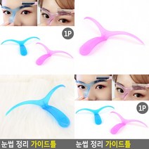 눈썹 정리 가이드틀 눈썹그리기 남자눈썹모양 눈썹그리는법