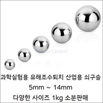 과학실험 쇠구슬 1kg 강구 5mm~14mm 소분판매 산업용, 14.28mm(약 84개) 1kg