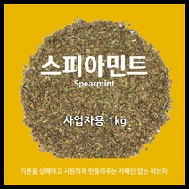 스피아민트 1kg 500g 50g 무카페인 허브차 / 스피아민트티 / 카페용 대용량 / 아만프리미엄티
