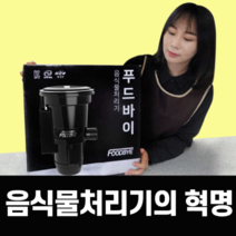 푸드바이 싱크대 음식물 분쇄기 처리기 가정용 [ 환경부 인증 ], 푸드바이 블랙