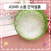 끈적이는 쌀흙 ASMR 소품 도구 촬영 녹음 장비