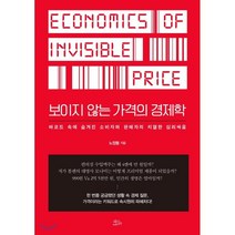 보이지 않는 가격의 경제학 : 바코드 속에 숨겨진 소비자와 판매자의 치열한 심리싸움, 노정동 저, 책들의정원