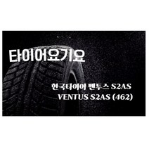 타이어요기요 일산타이어싼곳 한국타이어 벤투스 S2AS 265 35 20 A7, 택배발송 X 1