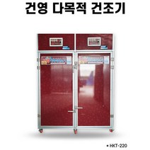 국산 농산물 가지 버섯 인삼 고추건조기 HKT-220, 상세페이지 참조