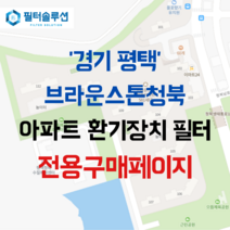 [호환][필터솔루션] 경기도 평택시 청북남로 365 브라운스톤청북 아파트 환기필터 H13등급, 27평[[