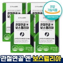 식약처 인증 인정 관절연골 엔 보스웰리아 뼈 무릎 연골 도움 영양제 보스엘리아 부모님선물 보스엘라 이병현 50대 60대 1개월 3개월 6개월 홈쇼핑 방송 건강 식품 인증, 4통 x 30정 (2개월)