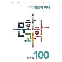 [밀크북] 문화과학사 - 문화과학 100호 - 2019.겨울 : 특집 <인간의 미래>