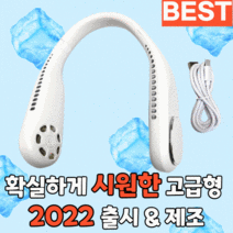 넥밴드 휴대용 선풍기, 2022 고급형넥밴드선풍기
