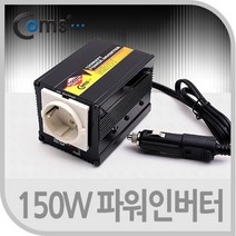 Coms 150W 파워 인버터 전원 어댑터 멀티탭 / (차량용인버터/다르다인버터/파워뱅크/캠핑용파워뱅크/정현파인버터 추천)