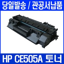 HP P2035N 프린터 관공서 납품용 토너천국 잉크, 1개, CE505A 검정