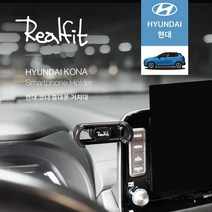 리얼핏 현대 코나 휴대폰 스마트폰 차량용 거치대, 리얼핏 현대 코나 휴대폰거치대
