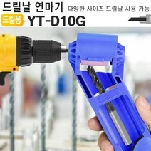 스테이홈몰 드릴날연마기 YT-D10G 드릴비트 연삭기 야스리 연마 vksvlfls137