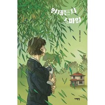 언제든지 스마일, 박경희, 서해문집