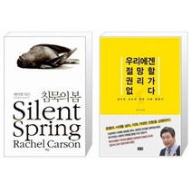 유니오니아시아 침묵의 봄 + 우리에겐 절망할 권리가 없다, [단일상품], [단일상품], [단일상품]