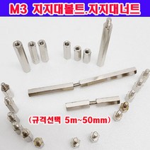 (샤인몰) M3 지지대볼트/너트 (사이즈선택) 니켈도금/PCB기판 서포트/소량 낱개 대량판매, 지지대볼트 M3X6mm (8개), 1개