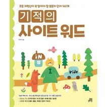 [밀크북] 길벗스쿨 - 기적의 사이트 워드 : 초등 저학년이 꼭 알아야 할 통문자 단어 160개