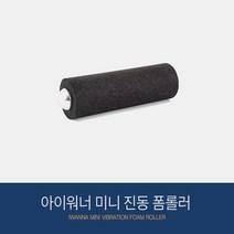 아이워너 미니 진동 폼롤러 AA건전지 별매 마사지, 없음