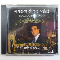 (중고CD) 세계유명 성악곡 모음집/ 플라시도 도밍고 VOL.2/ 의상을 입어라/별은 빛나고/ 그대의 찬손/ 불타는 마음/ 미사용 음반 상태 NM