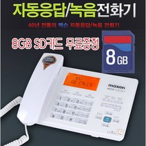 8GB 자동응답 녹음 전화기 맥슨120 통화녹음기 유선전화기 자동응답기능 디지털전화기, 1개