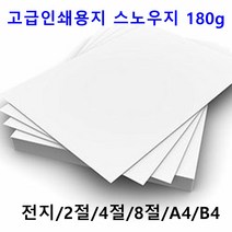 남도피앤피 스노우지 180g A4 B4 2절 4절 전단지 홍보물 카달로그 인쇄용지 레이저프린터, 2절 20매, 1개