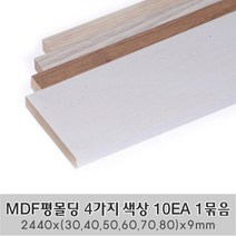 MDF평몰딩 4가지 색상 10EA 1묶음 한세트 2440x(30 40 50 60 70 80)x9mm 사각몰딩 바닥몰딩 천정몰딩 래핑몰딩 바닥재 셀프인테리어, 2440X50X9mm 10EA 1묶음 한세트, 연월넛