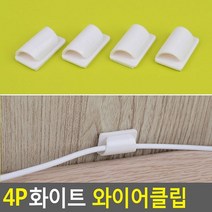 [KT알파쇼핑]4P 화이트 와이어클립 케이블선 케이블선정리 TV케이