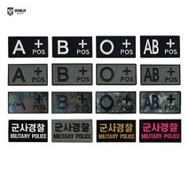 군지 혈액형 / 볼록 / 군사경찰 / 디지털 패치 와펜 마크 벨크로 군인 군대 찍찍이 자수, 기본, 혈액형 패치-대, 검정 A