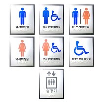 화장실 점자표지판 모음 아크릴 포멕스 점자 촉지판, 핑크다판다몰 장애인전용-아크릴, 핑크다판다몰 본상품선택