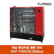 한솔 팬장착형 펠렛 히터 HDP-F300/30 000kcal