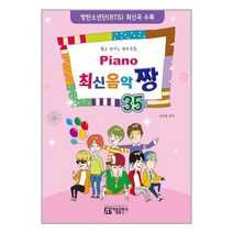 서원도서 Piano 최신음악 짱 35, [단일상품]