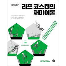 라프 코스터의 재미이론, 길벗